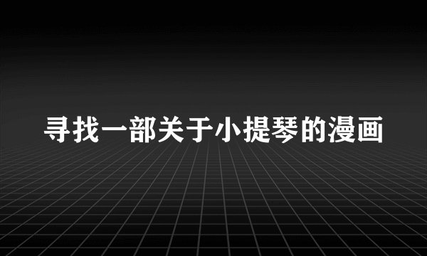 寻找一部关于小提琴的漫画