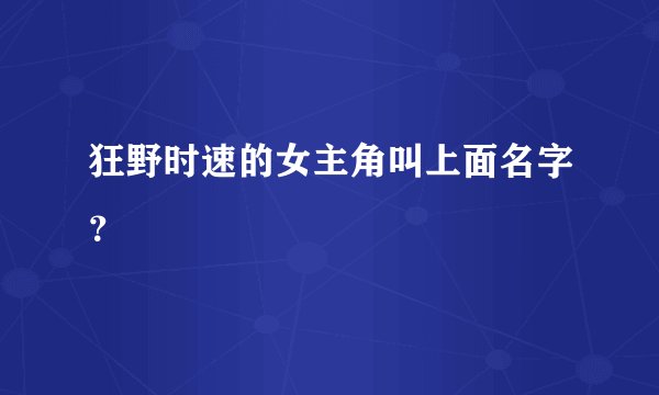 狂野时速的女主角叫上面名字？