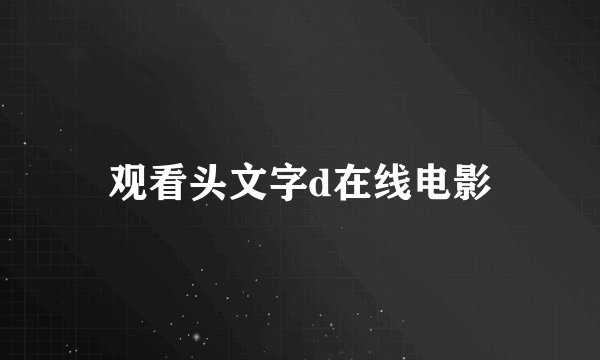 观看头文字d在线电影