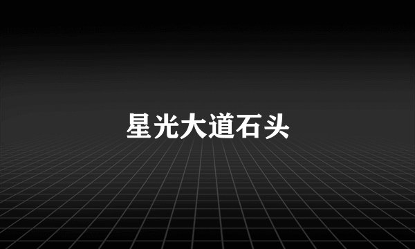 星光大道石头