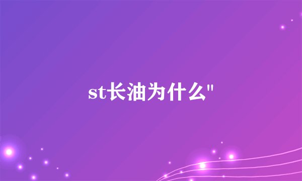 st长油为什么