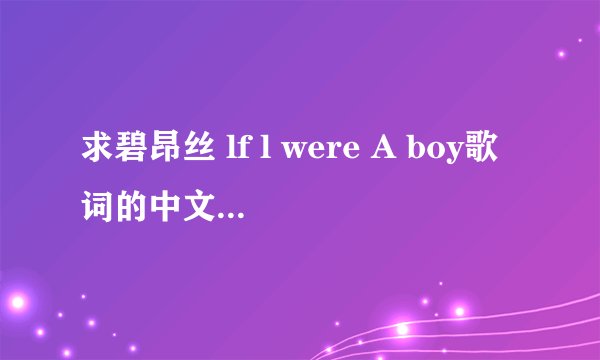 求碧昂丝 lf l were A boy歌词的中文谐音,是歌词的中文谐音不是翻译成中文,最好能翻译