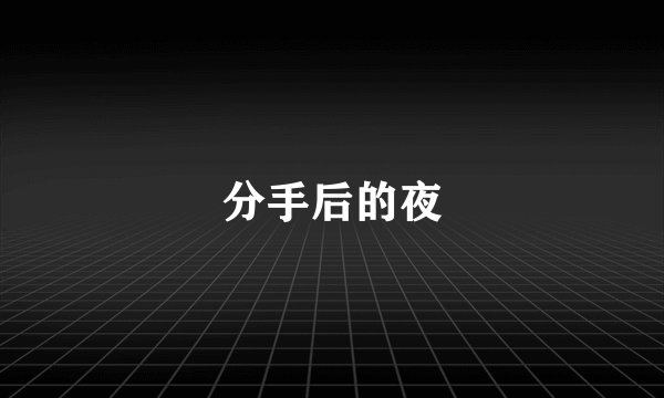 分手后的夜