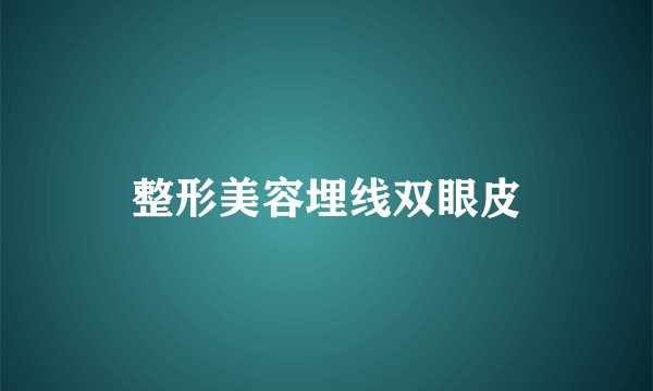 整形美容埋线双眼皮