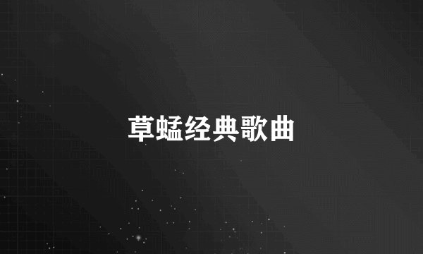 草蜢经典歌曲