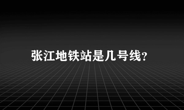 张江地铁站是几号线？
