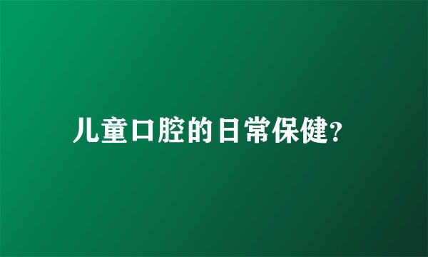 儿童口腔的日常保健?
