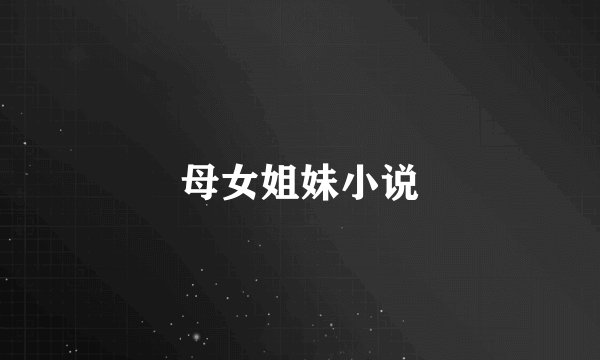 母女姐妹小说