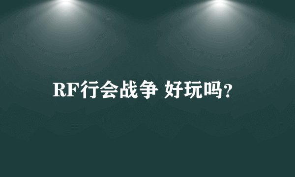 RF行会战争 好玩吗？
