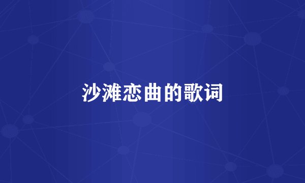 沙滩恋曲的歌词
