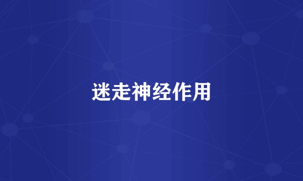 迷走神经作用