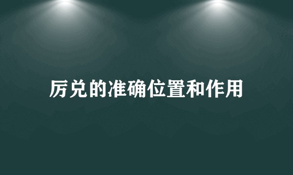 厉兑的准确位置和作用