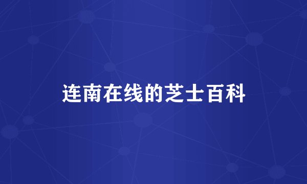 连南在线的芝士百科