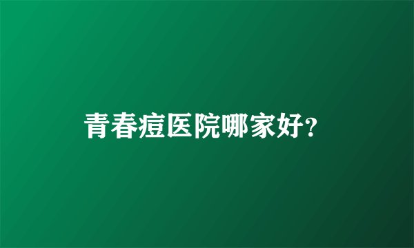 青春痘医院哪家好？