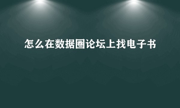 怎么在数据圈论坛上找电子书
