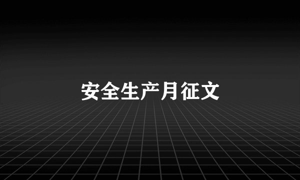 安全生产月征文