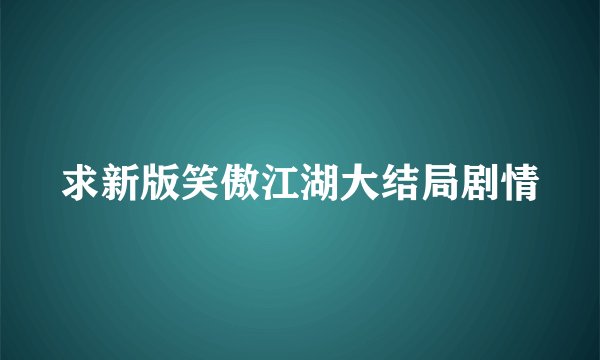 求新版笑傲江湖大结局剧情