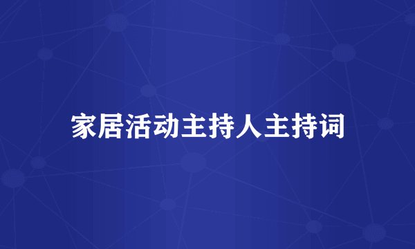 家居活动主持人主持词
