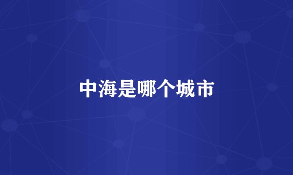 中海是哪个城市