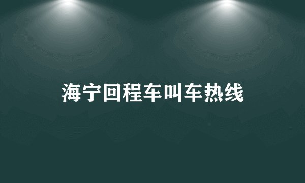 海宁回程车叫车热线