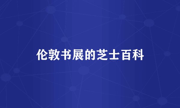 伦敦书展的芝士百科
