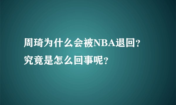 周琦为什么会被NBA退回？究竟是怎么回事呢？