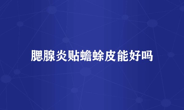 腮腺炎贴蟾蜍皮能好吗