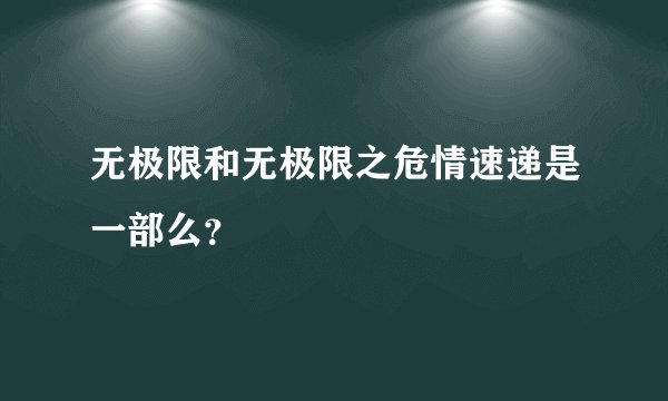 无极限和无极限之危情速递是一部么？