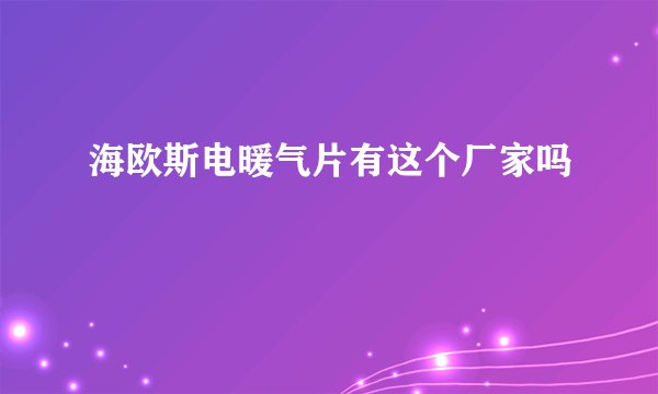 海欧斯电暖气片有这个厂家吗