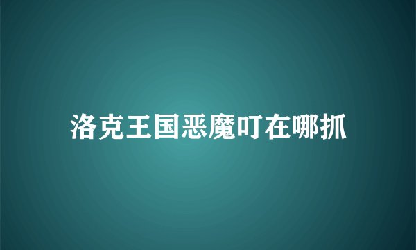 洛克王国恶魔叮在哪抓