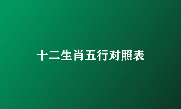 十二生肖五行对照表