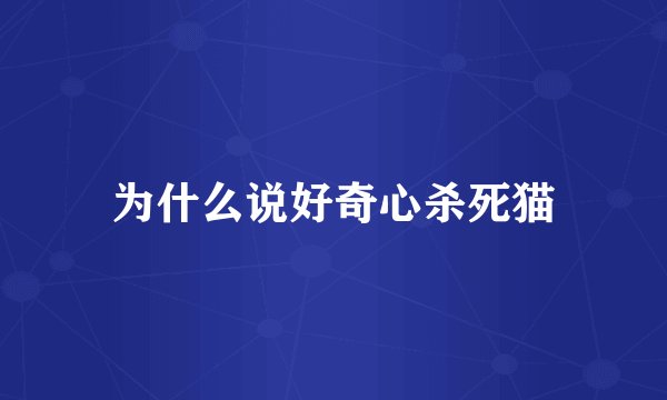 为什么说好奇心杀死猫