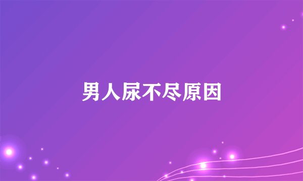 男人尿不尽原因