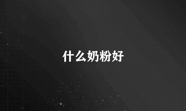 什么奶粉好