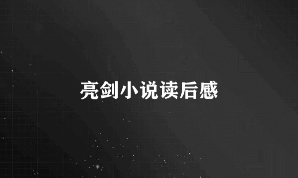 亮剑小说读后感