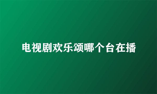 电视剧欢乐颂哪个台在播