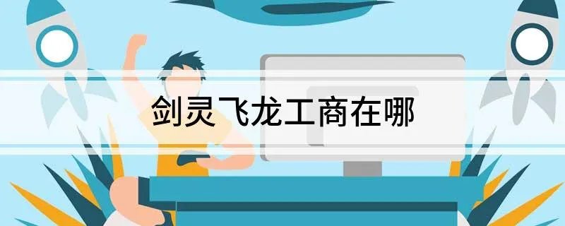 剑灵飞龙工商在哪