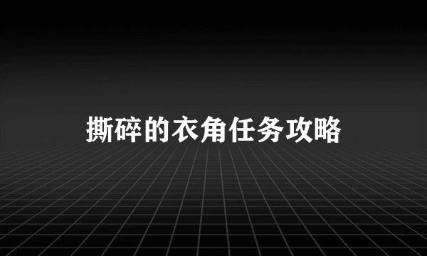 撕碎的衣角任务攻略