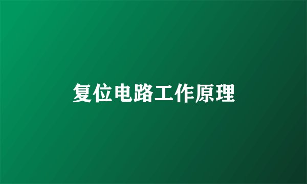 复位电路工作原理
