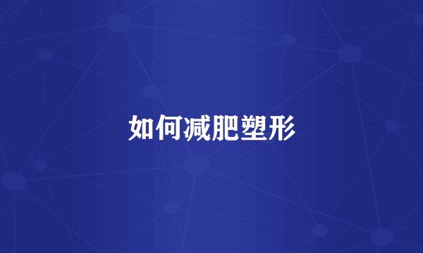 如何减肥塑形