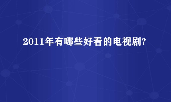 2011年有哪些好看的电视剧?