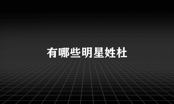 有哪些明星姓杜