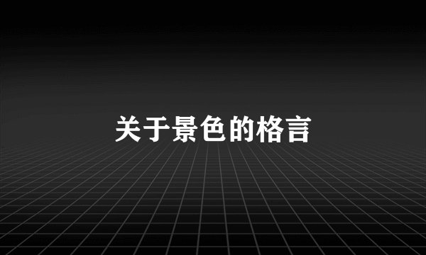 关于景色的格言