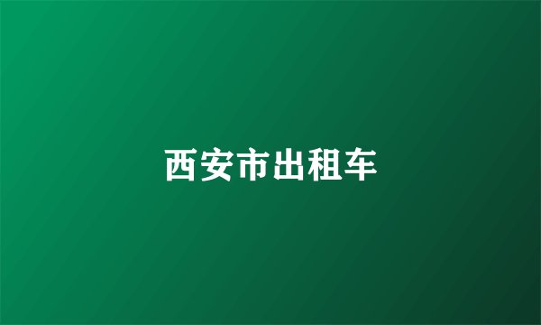 西安市出租车