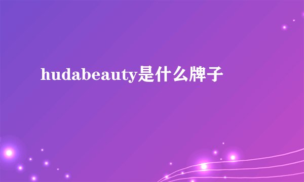 hudabeauty是什么牌子