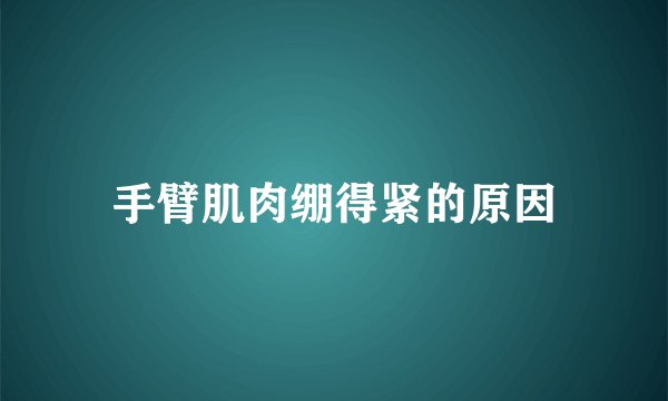 手臂肌肉绷得紧的原因