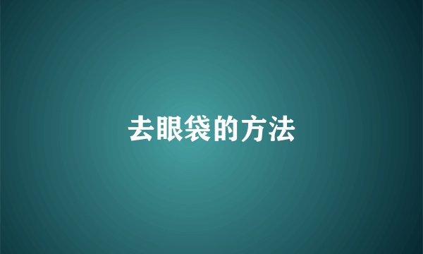 去眼袋的方法