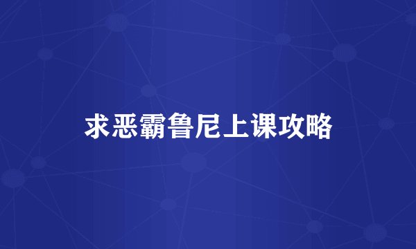 求恶霸鲁尼上课攻略