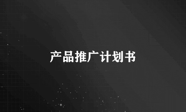 产品推广计划书