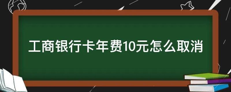 工商银行卡年费10元怎么取消